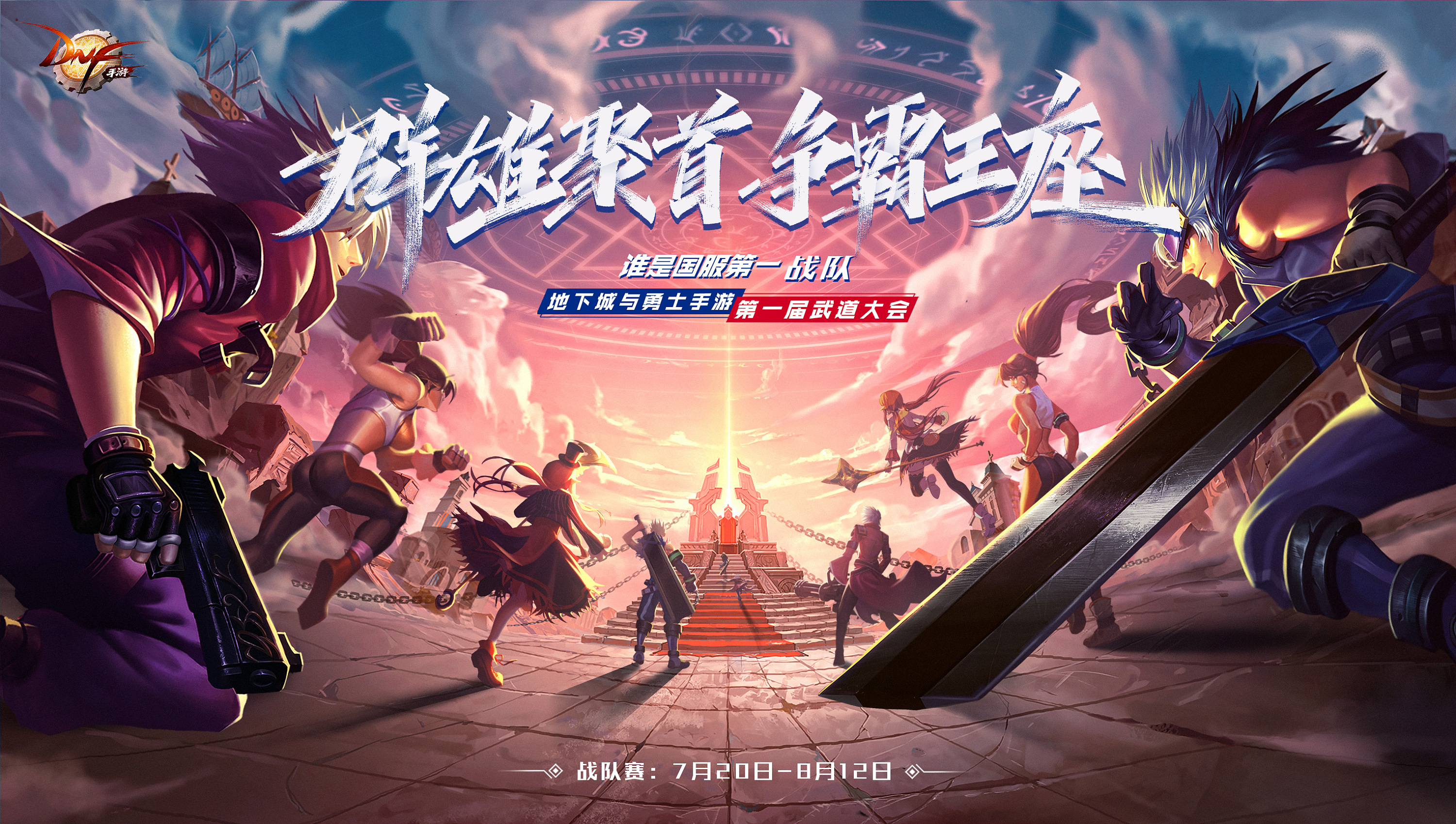 2020dnf手游赛事海报