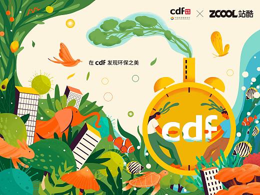 cdf发现环保之美—依赖共生