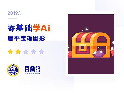 【零基础学Ai教程】扁平宝箱图形（附实操视频及源文件） 