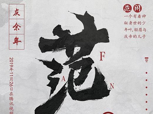 庆余年(字体/海报)