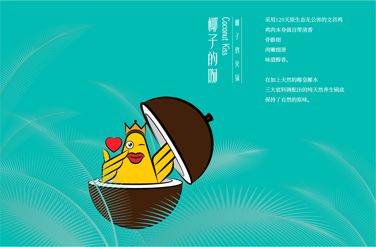 椰子鸡吉祥物设计