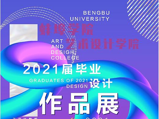 毕业展海报