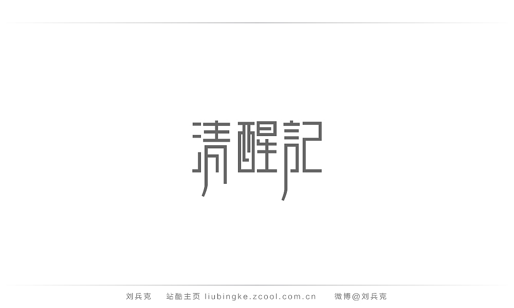 这些年,我在字体课程上做的字