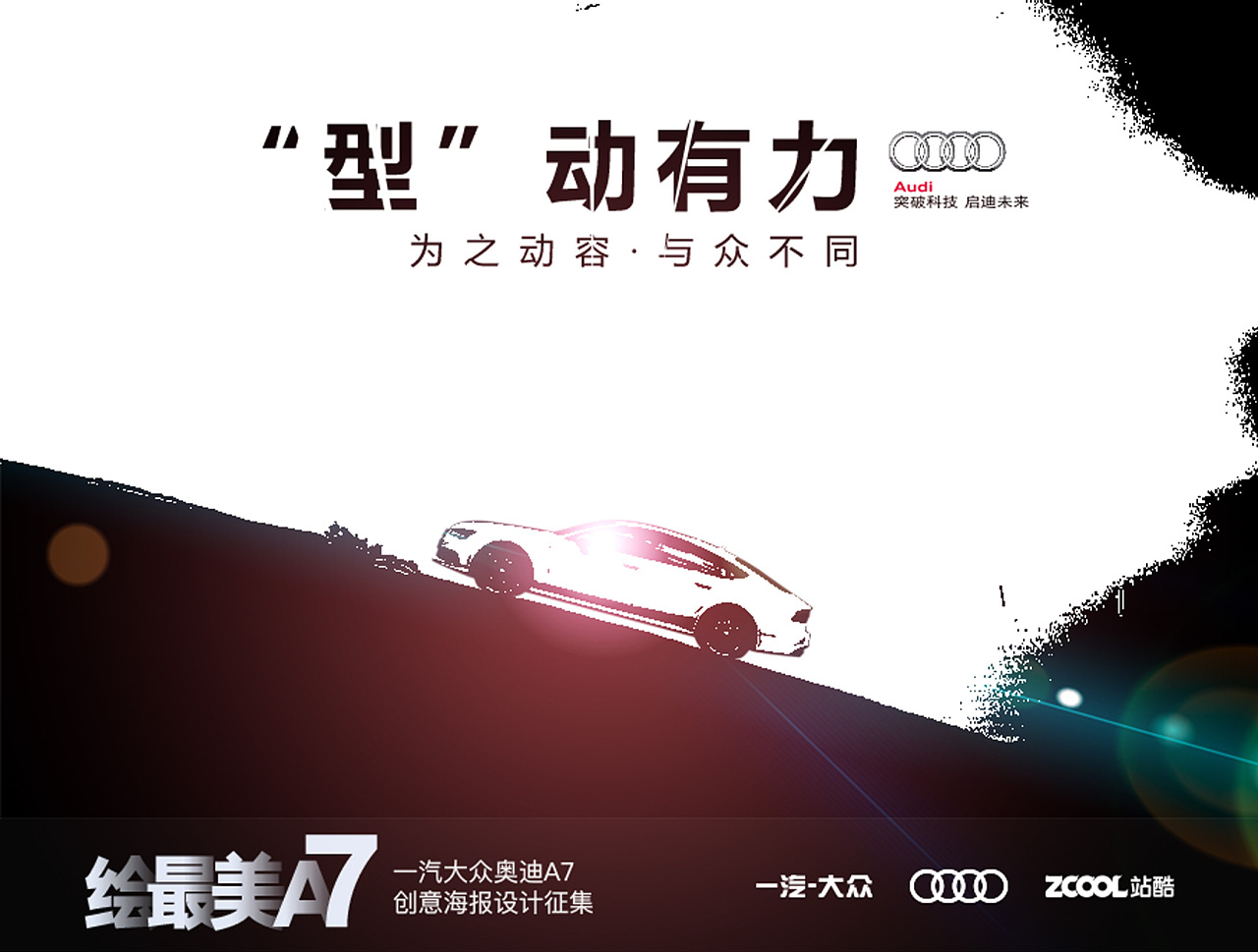 末班车----audi a7创意海报设计