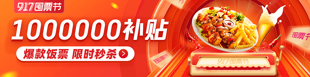 饿了么917囤票节banner