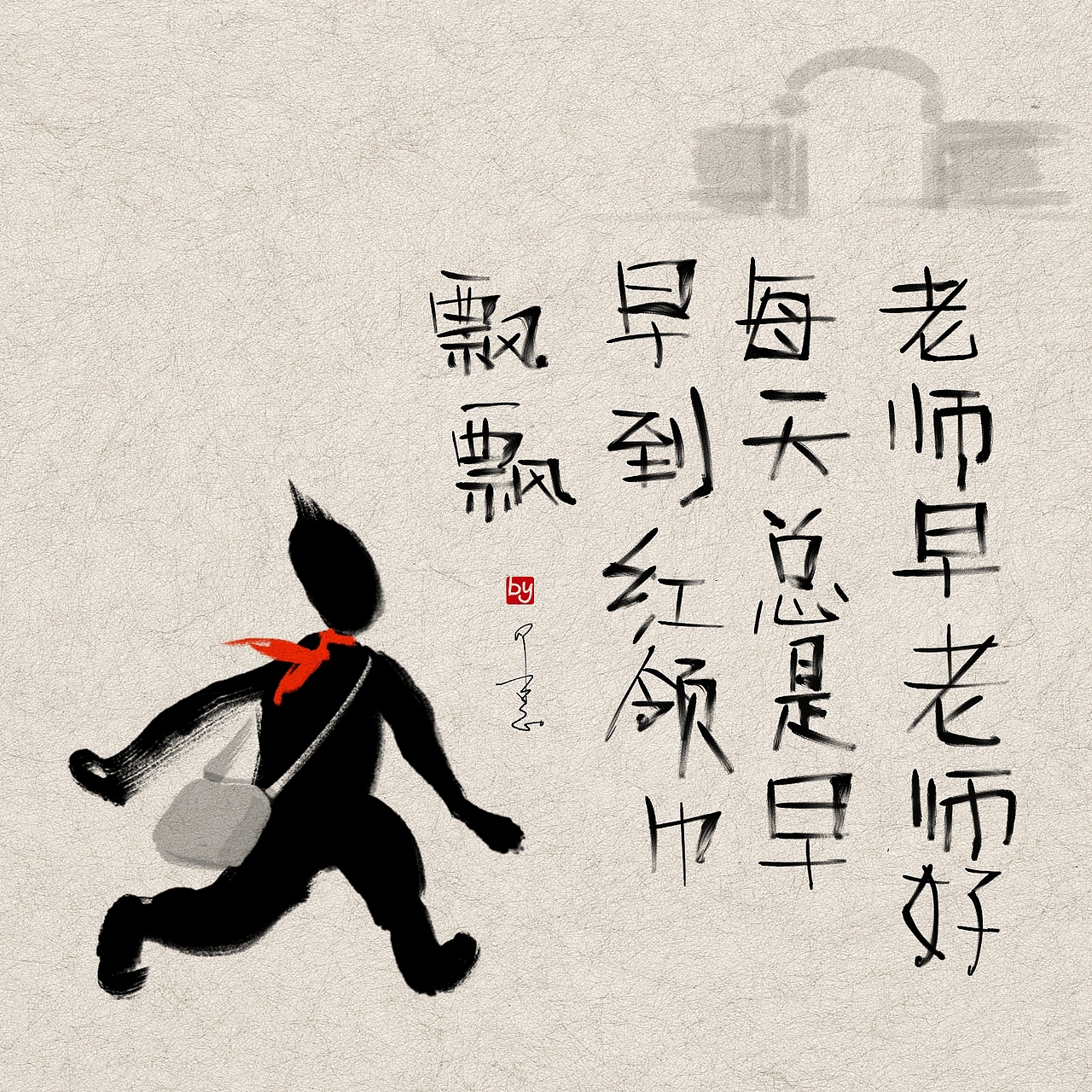 师爱无疆（图ZOTEwNDU4NjQ=） - 新锐潮流插画 - 站酷设计师愚娃涂鸦原创素材 - 站酷ZCOOL