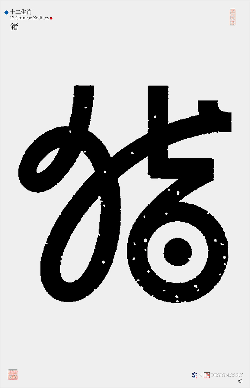 十二生肖汉字设计