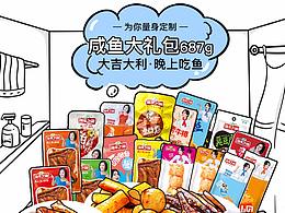 咸魚(yú)禮包詳情頁(yè)