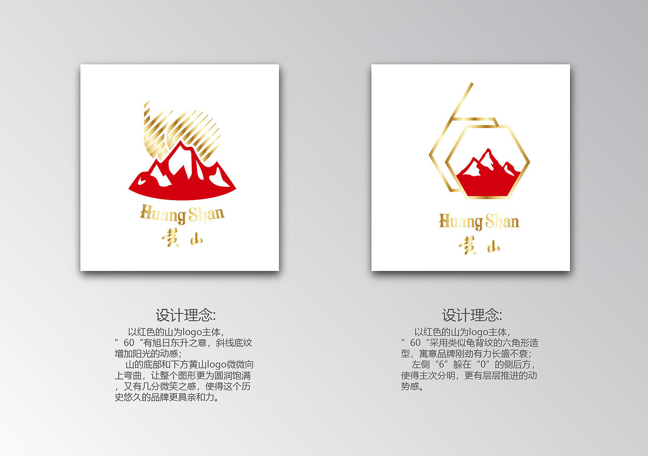 “黄山”香烟60周年logo设计计