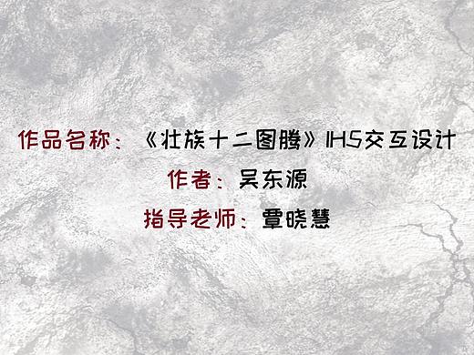 《壮族十二图腾》IH5交互