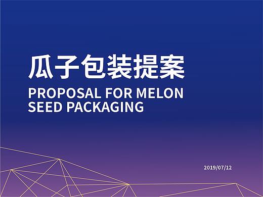 瓜子包装