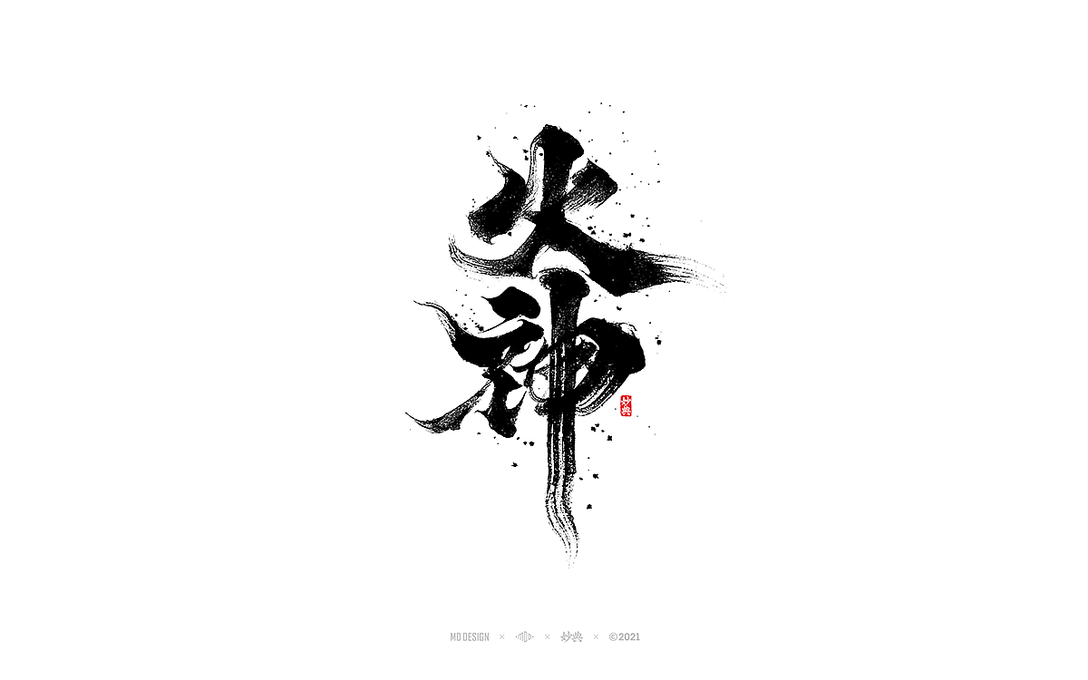 手写书法字体 • 妙典（图ZMjc3NzkwMzY4） - 字体/字形 - 站酷设计师妙典手写原创素材 - 站酷ZCOOL