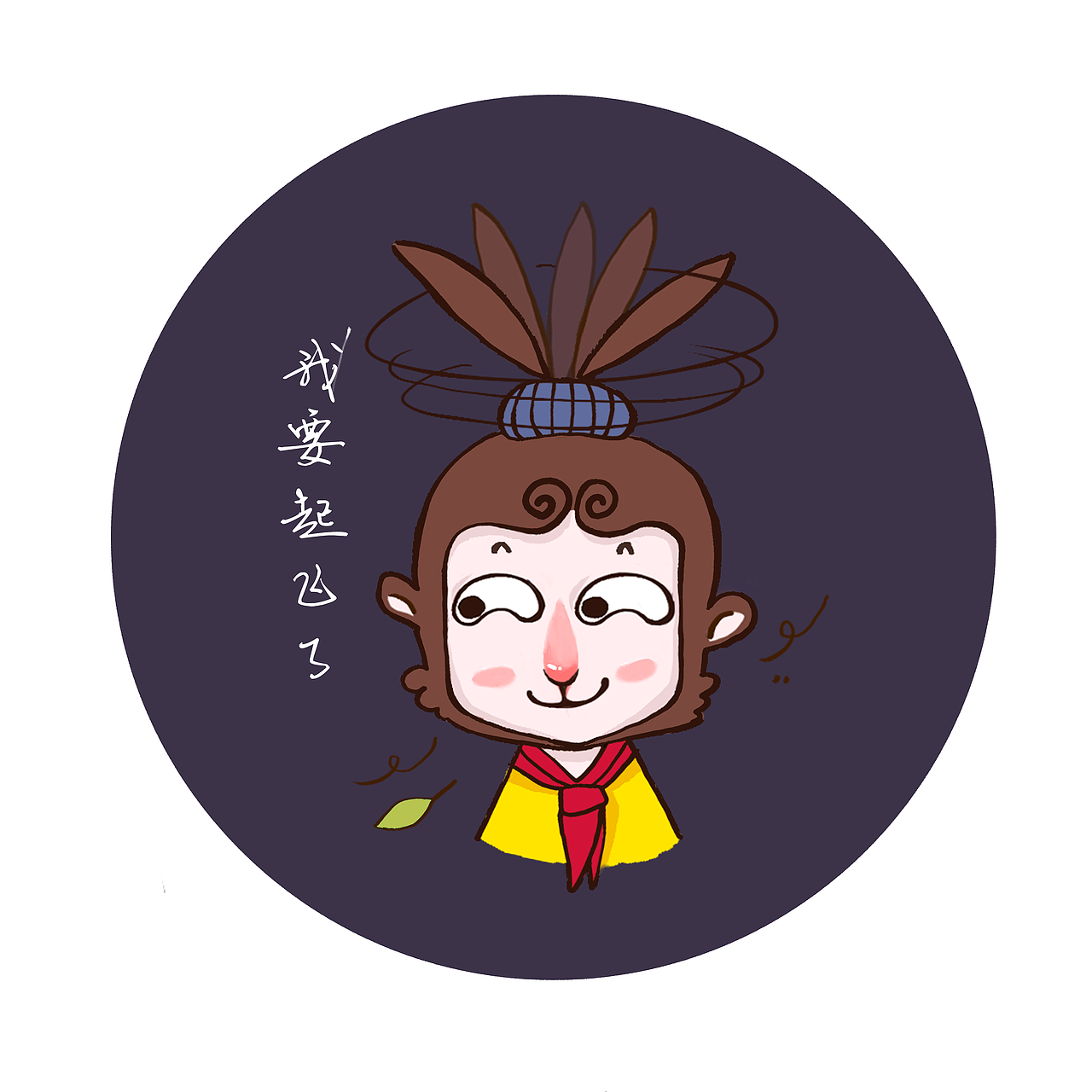 之前画了个大圣的形象 做成了微信小表情 未完待续