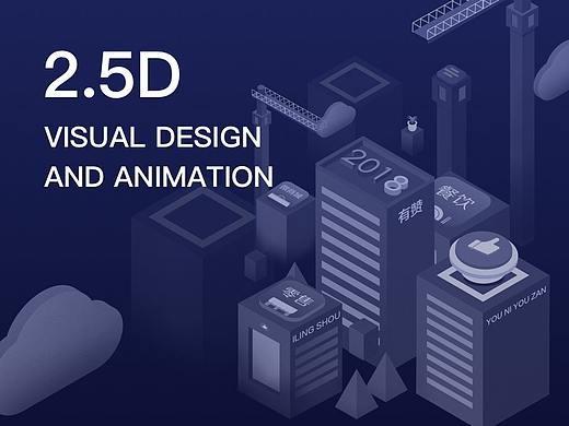 【2.5D Visual design and animation】2.5D视觉作品