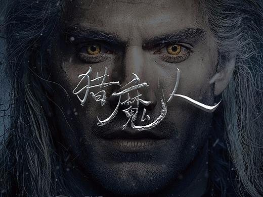游影 丨 猎魔人