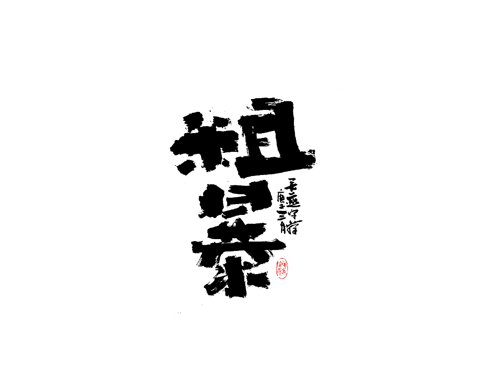 今天去山里耕牛，只写了三幅字（图ZMjAzOTAwODA4） - 字体/字形 - 站酷设计师毛遂字荐原创素材 - 站酷ZCOOL