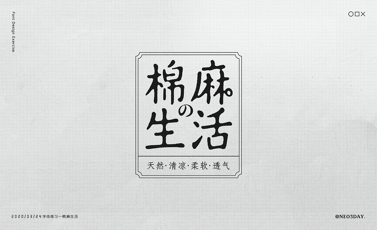 字体设计小结/Typography（图ZMjA1MjU0NzQ0） - 字体/字形 - 站酷设计师Neo3Day原创素材 - 站酷ZCOOL