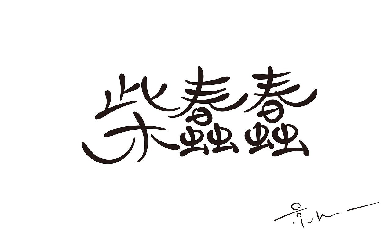 景从从7月手写 丨 字体（图ZMjE5ODEwMzA0） - 字体/字形 - 站酷设计师景从从原创素材 - 站酷ZCOOL