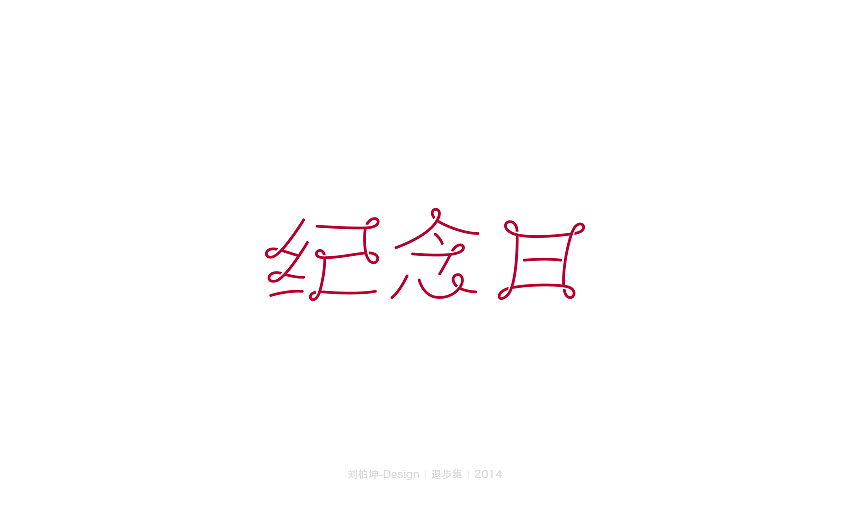 退步集-2014字体整理