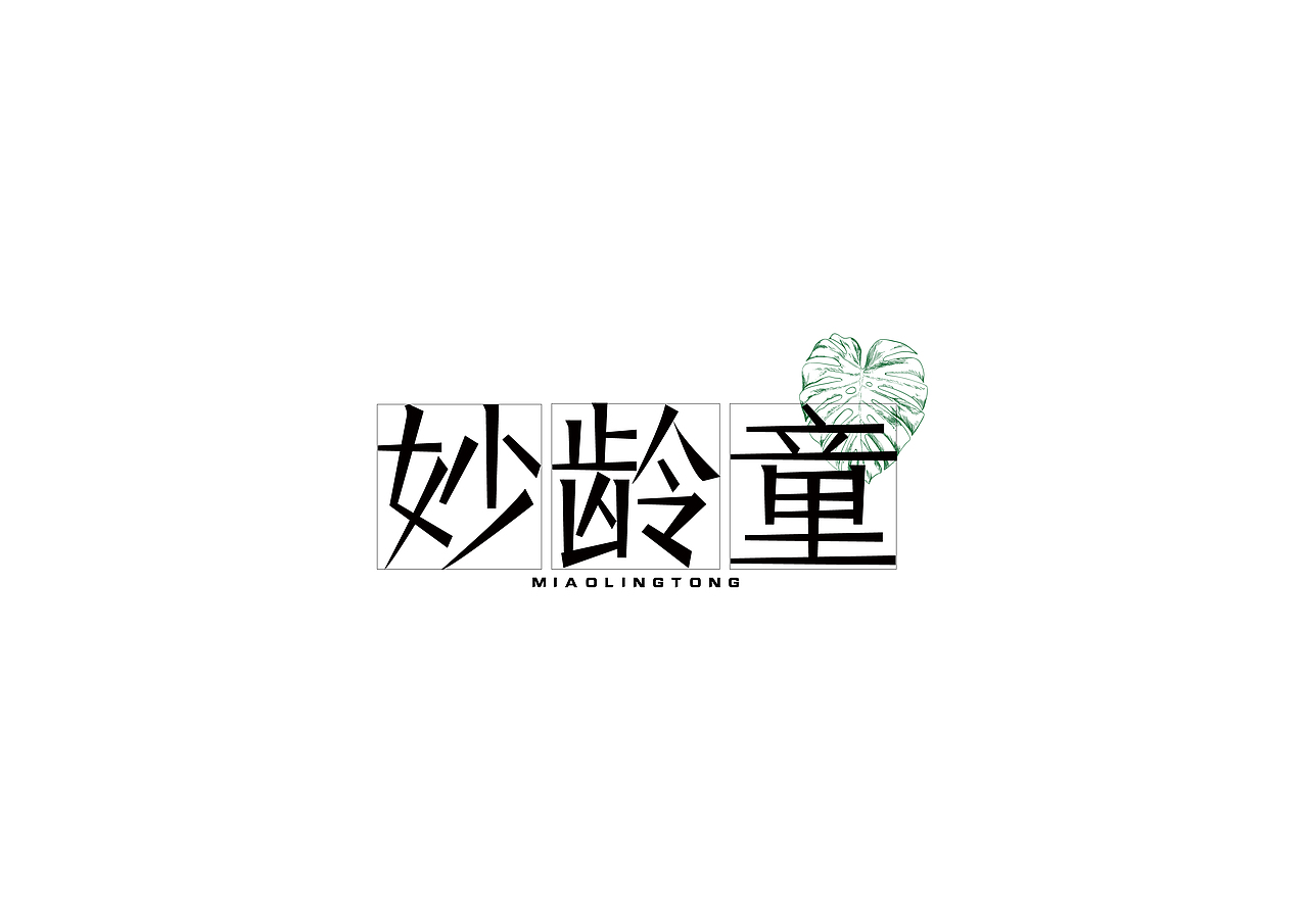 《陈粒歌名》字体设计练习