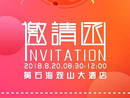 邀请函