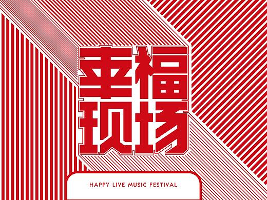 幸福现场演唱会vi