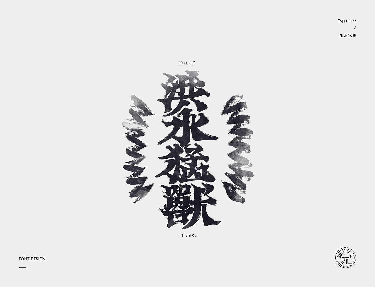 正月十五 · 字选集（图ZMTQ1MzI0OTUy） - 字体/字形 - 站酷设计师甘小兌原创素材 - 站酷ZCOOL