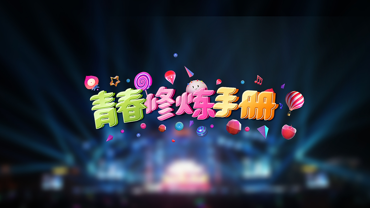 金鹰卡通六一惊奇夜在线包