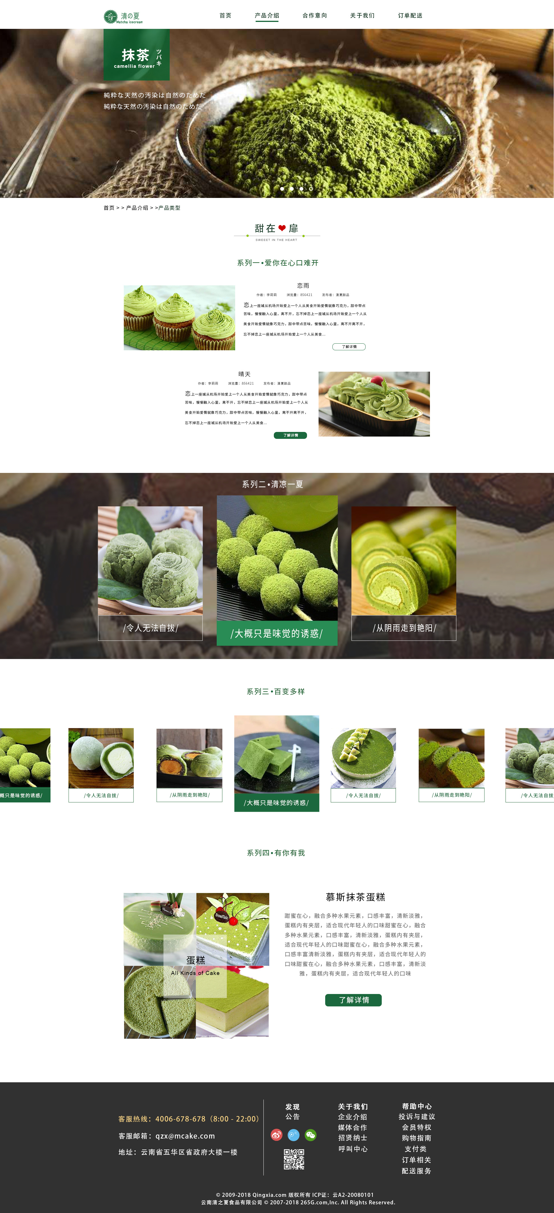 抹茶甜品--清夏小屋 网页设计