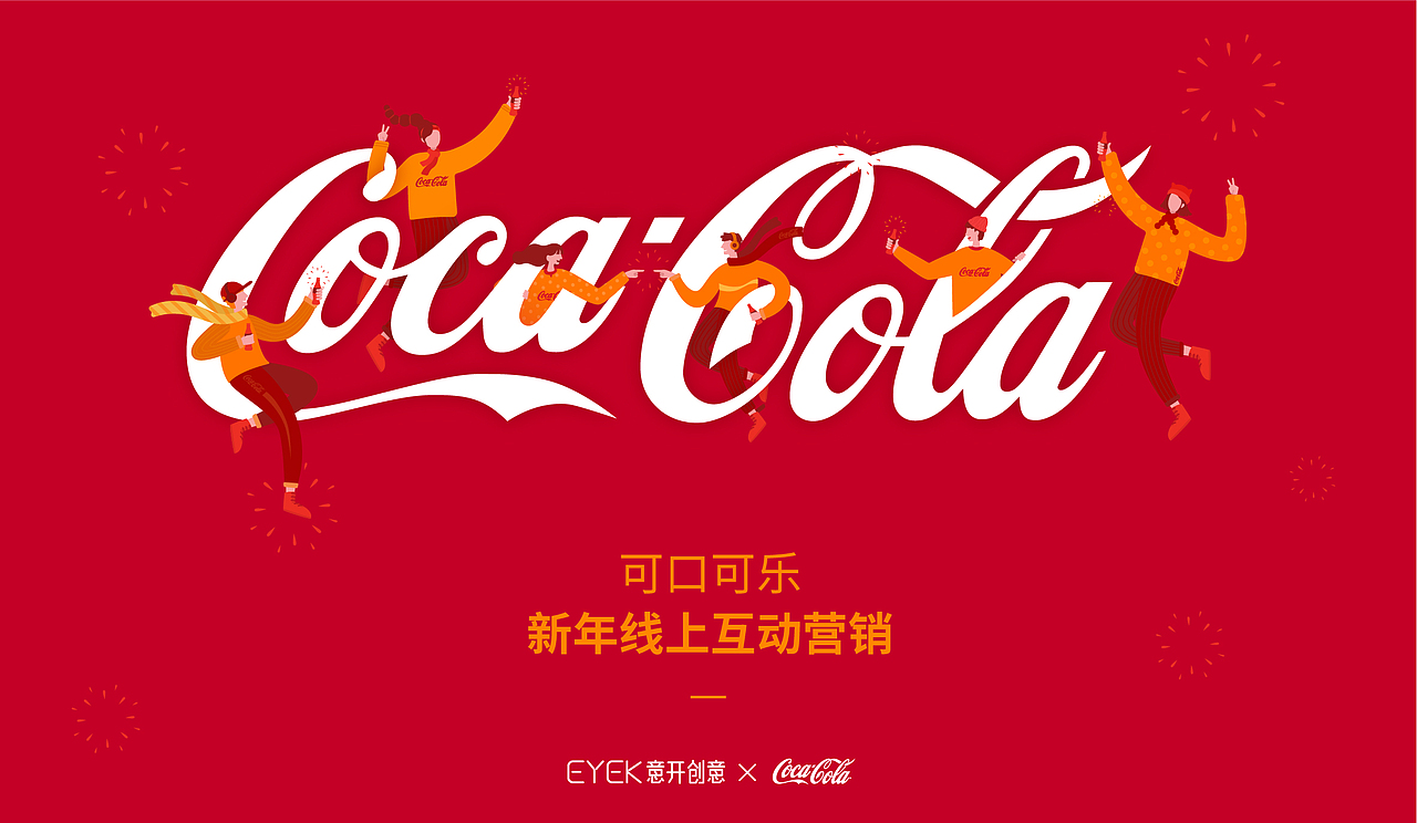 可口可乐-新年线上互动营销