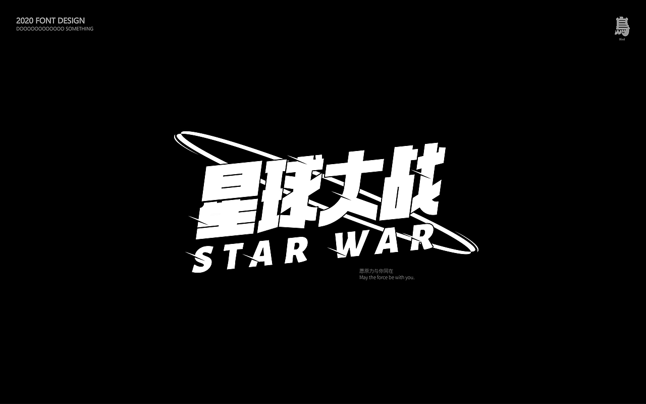 踏踏实实做点字