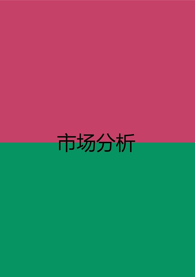 娃哈哈营销策划案（图ZMjM5NzQ2MTE2） - 其他平面 - 站酷设计师Z98445789原创素材 - 站酷ZCOOL