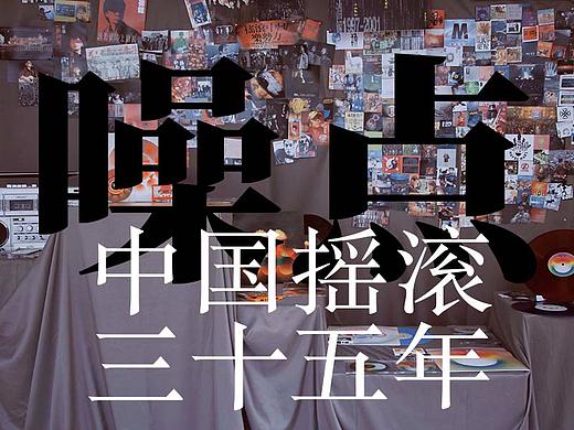 #2021青春答卷#噪点——一个人的中国摇滚三十五年观察