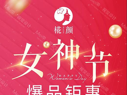 医美女神节活动海报设计展示