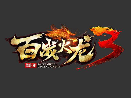 游戏logo/百战火龙3游戏logo