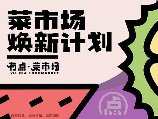 有点菜市场