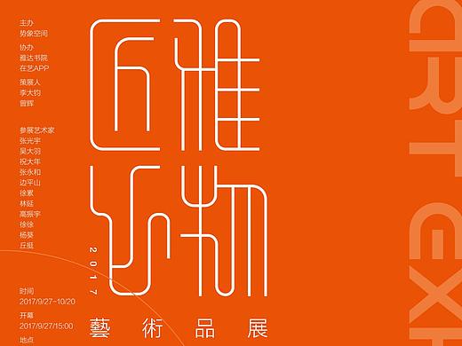 2017雅物匠心艺术品展