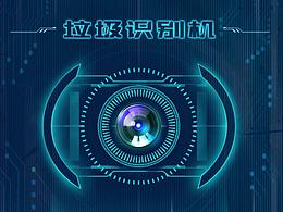 智能垃圾识别机