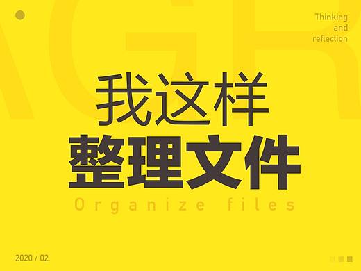 我这样整理自己的文件夹！