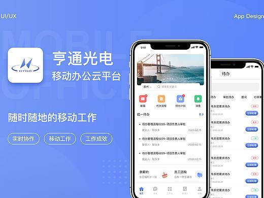 亨通光电移动办公云平台