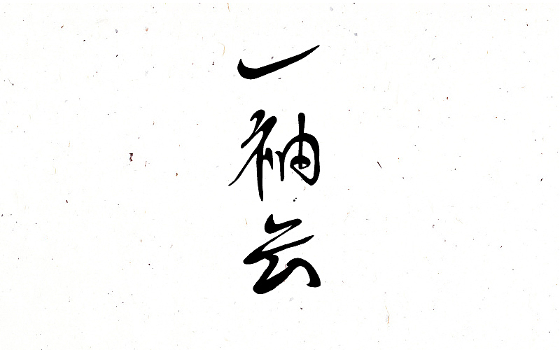 禅意歌者-刘珂矣 手写字体（图ZNjc1MDU2NzI=） - 字体/字形 - 站酷设计师蒙大大原创素材 - 站酷ZCOOL