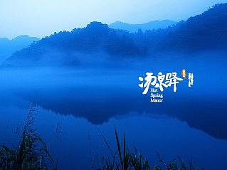 佳居乐业心 兆耀全中国 业俊大东北-佳兆业·汤泉驿 