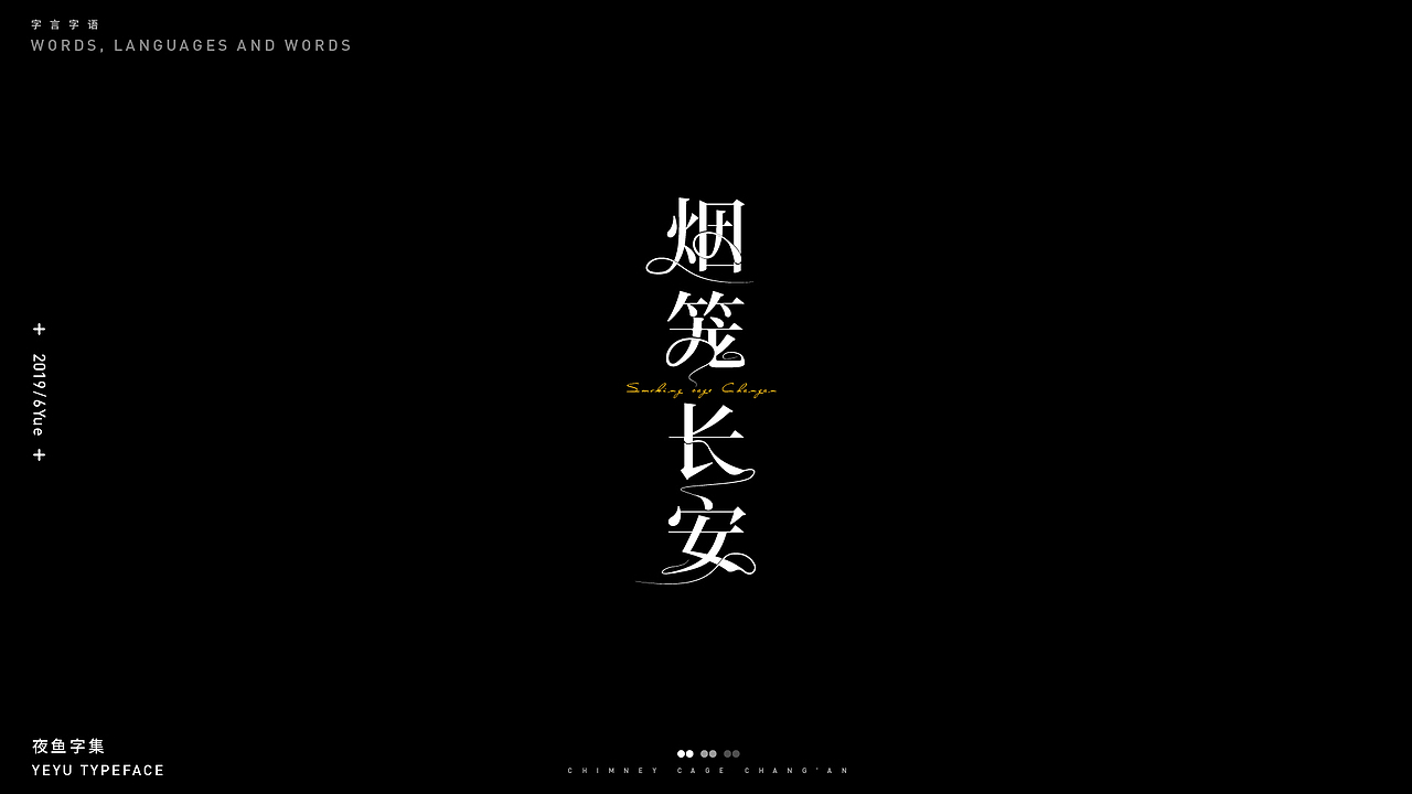 【字言字语（一期）】夜鱼字集（图ZMTY3MTU2MTM2） - 字体/字形 - 站酷设计师cxy夜鱼原创素材 - 站酷ZCOOL