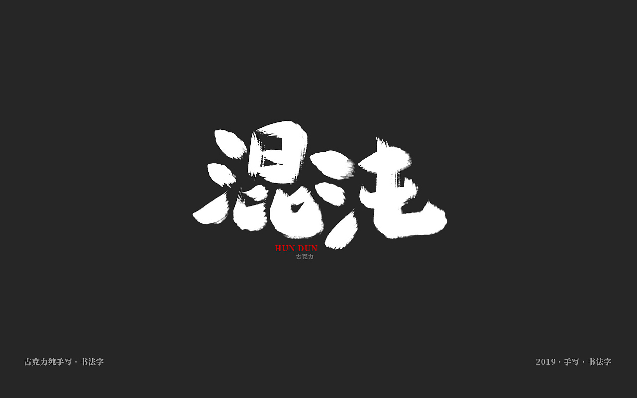 小巧广告纯手写毛笔字|平面|字体/字形|古克力_原创作品-站酷zcool