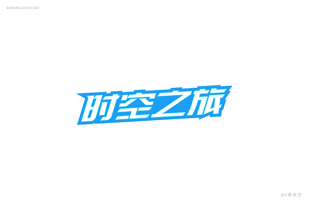 字！（图ZMTE2MzEzMzI4） - 字体/字形 - 站酷设计师大宁品牌设计原创素材 - 站酷ZCOOL