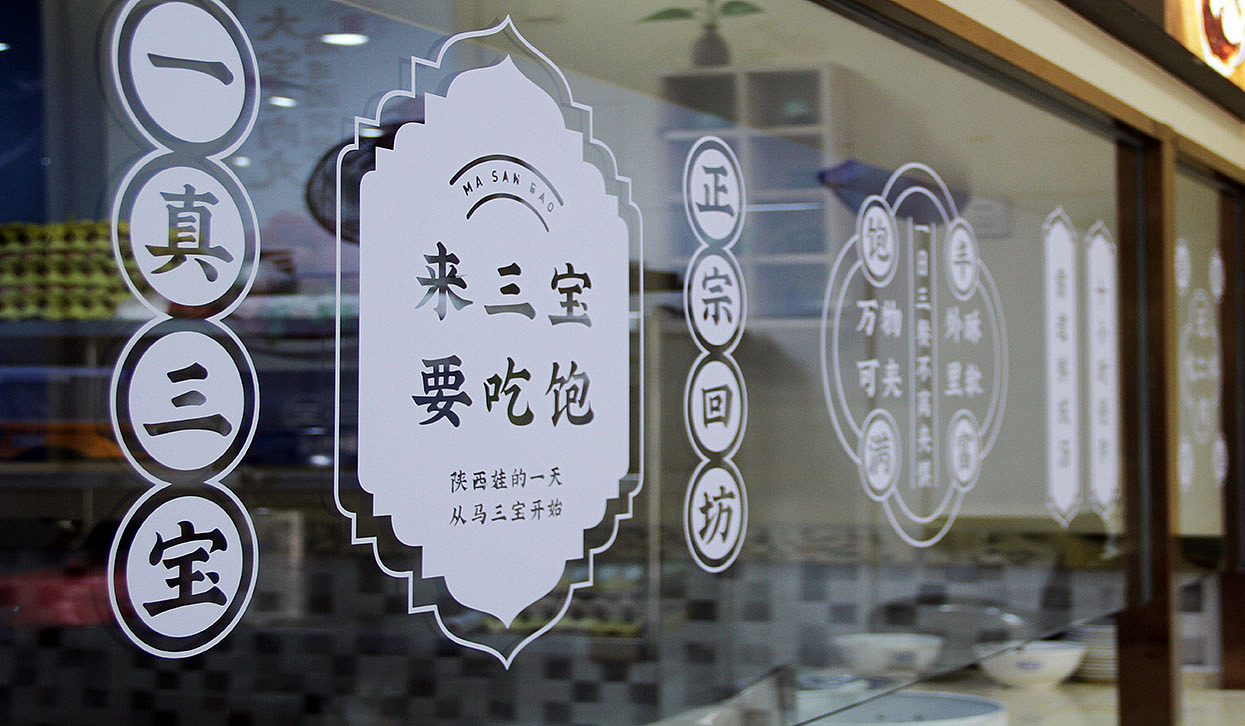 小小山 x 马三宝_餐饮品牌形象设计_探索当代市井文化