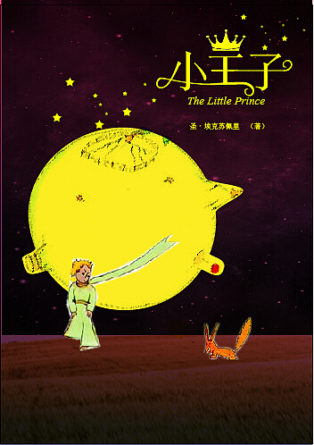 小王子封面设计（图ZNzk5Njc4MTI=） - 商业插画 - 站酷设计师花花WANG原创素材 - 站酷ZCOOL