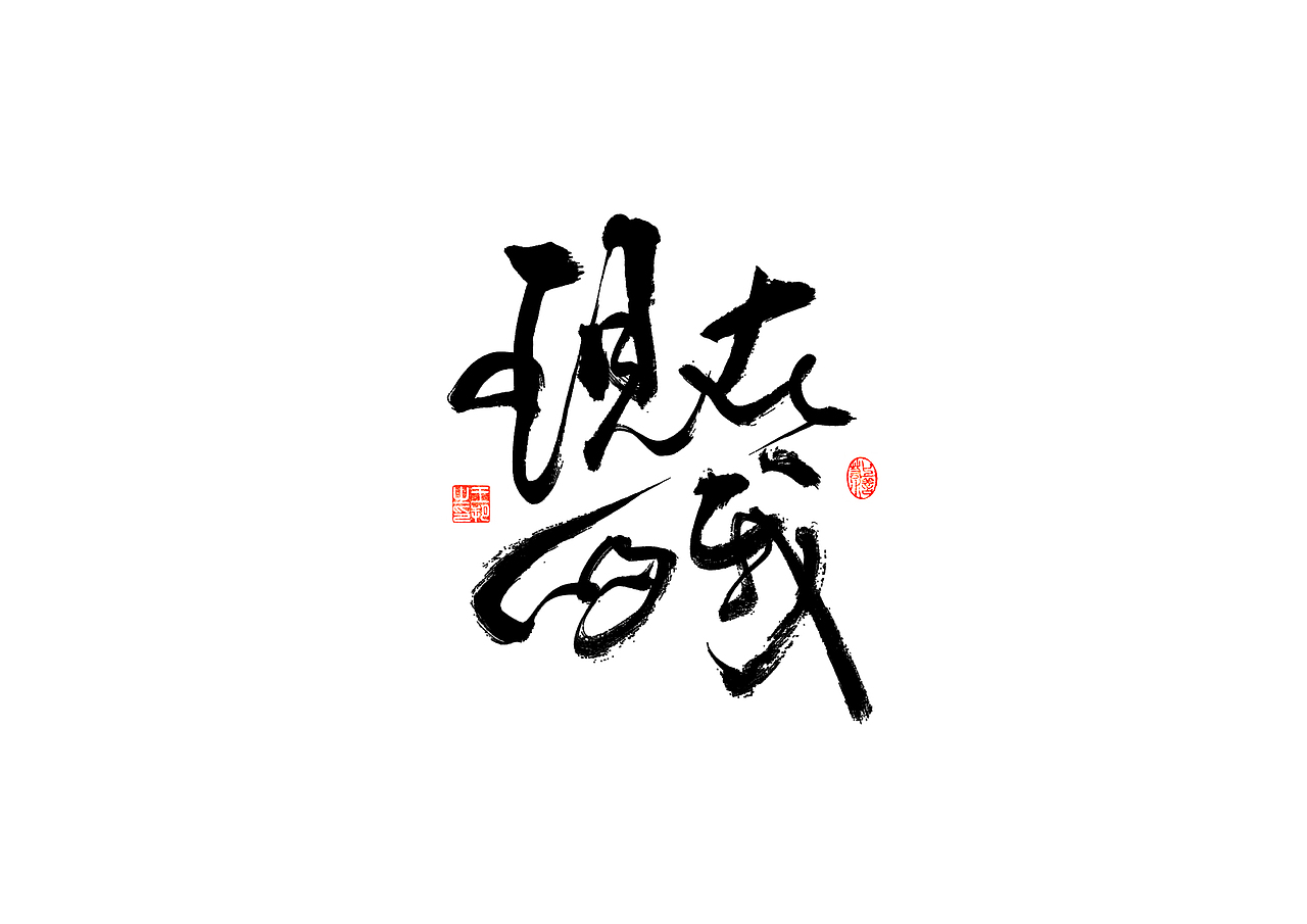 手写字 · 《彭佳慧经典曲目》