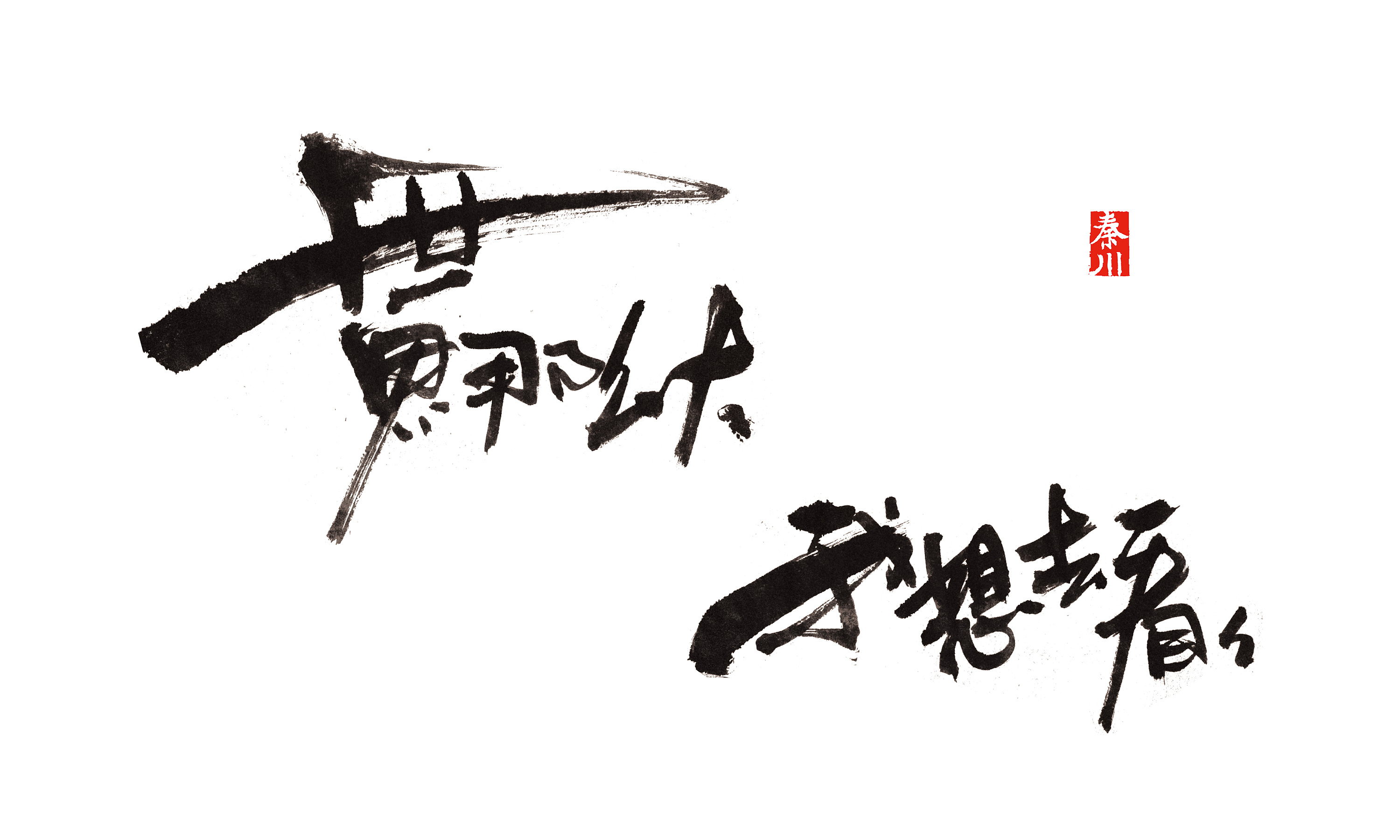 秦川书法  字体 >