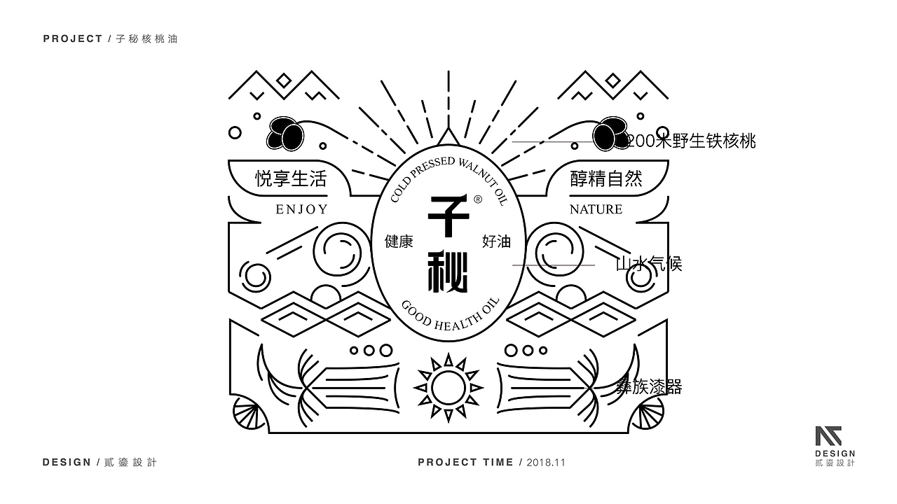 【源流设计FOUNTAIN案例】“子秘冷榨核桃油”包装设计